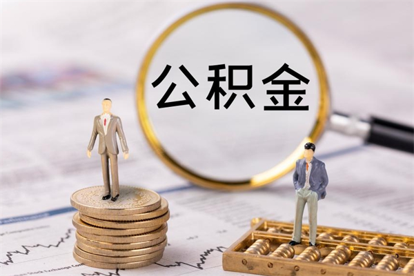 攸县取钱公积金流程（取公积金的钱怎么取）