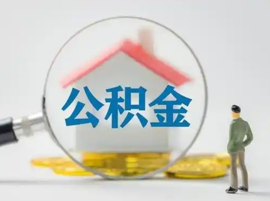 攸县离职了住房离职公积金可以取来吗（离职后住房公积金可以取吗）